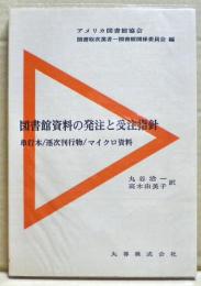 図書館資料の発注と受注指針 : 単行本/逐次刊行物/マイクロ資料