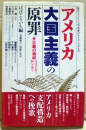 アメリカ大国主義の原罪 : 正義の破綻 自由の先に何を見る