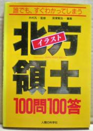 イラスト・北方領土100問100答 : 誰でも、すぐわかってしまう