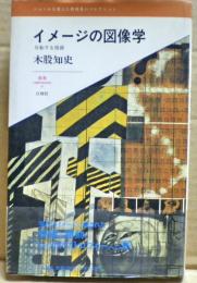 イメージの図像学 : 反転する視線