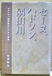 セーヌ、ハドソン、隅田川　レストラン批評家のビジネス通信