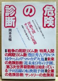 危険の診断　洋酒王国サントリーの危期