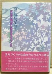 京に花ひらく : 女性の視点に学ぶまちづくり