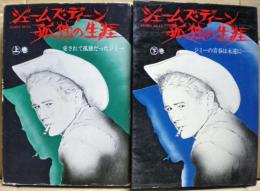 ジェームズ・ディーン孤独の生涯