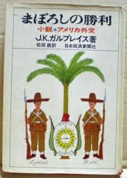 まぼろしの勝利 : 小説・アメリカ外交