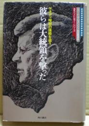 彼らは大統領を撃った : ケネディ暗殺の謀略を追う