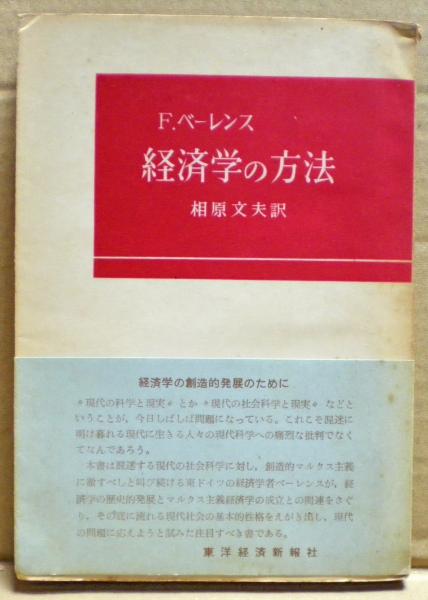 経済学の方法 F ベーレンス 光国家書店 古本 中古本 古書籍の通販は 日本の古本屋 日本の古本屋