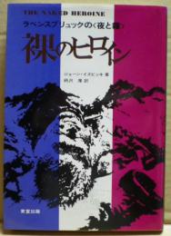 裸のヒロイン : リディア・ローバ物語 ラベンスブリュックの<夜と霧>