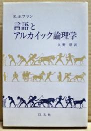 言語とアルカイック論理学