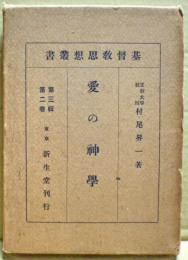 基督教思想叢書　愛の神学