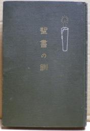聖書の訓