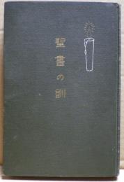 聖書の訓