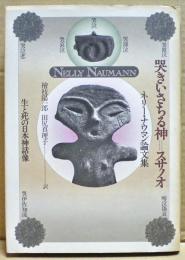 哭きいさちる神=スサノオ : 生と死の日本神話像 ネリー・ナウマン論文集
