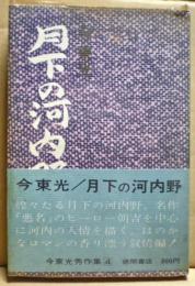 月下の河内野