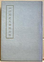 如仲誾老大禅師法語