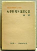身証体解之禅  永平初祖学道用心集略解