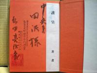 身証体解之禅  永平初祖学道用心集略解