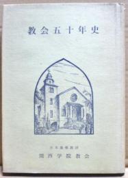 教会五十年史　日本基督教団
