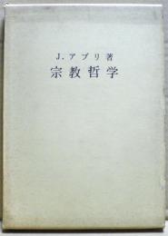 宗教哲学 : 人間と啓示