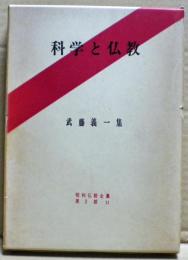 科学と仏教 : 武藤義一集