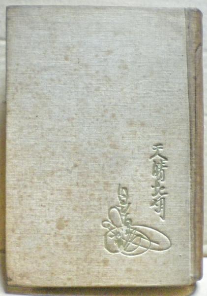 模写　『円頓章 』 1幅 　古筆 古文書 古書 天台宗 魔訶止観 日蓮　日蓮宗 模写 『頓章 』 1幅 古筆 古文書 古書 天台宗 魔訶止観 日蓮 日蓮宗