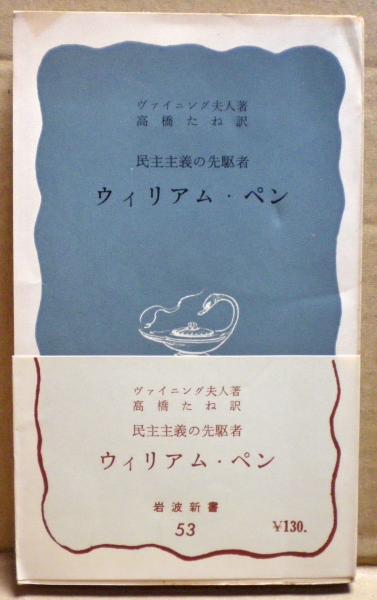 ウィリアム ペン 民主主義の先駆者 ヴァイニング夫人 著 高橋たね 訳 古本 中古本 古書籍の通販は 日本の古本屋 日本の古本屋 ウィリアム ペン 民主主義の先駆者 ヴァイニング夫人 著 高橋たね 訳 古本 中古本 古書籍の通販は 日本の古本屋 日本の古本屋
