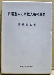 日蓮聖人の宗教人格の展開