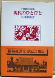 現代のひとびと　小池顕俊法話集