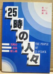 25時の人々　元気の出る証し集