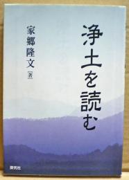 浄土を読む