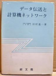 データ伝送と計算機ネットワーク