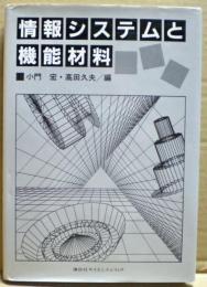 情報システムと機能材料