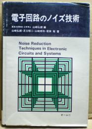 電子回路のノイズ技術