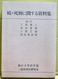 続・死刑に関する資料集