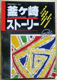 釜ヶ崎ストーリー　元気マガジン第６号