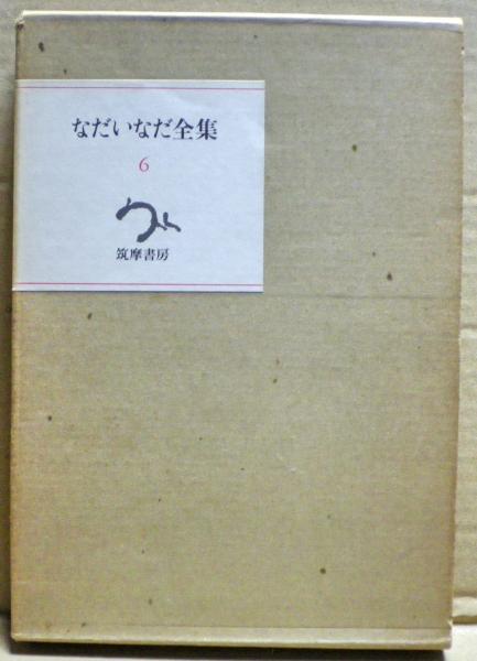 なだいなだ全集(なだいなだ著) / 光国家書店 / 古本、中古本、古書籍の