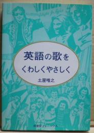 英語の歌をくわしくやさしく