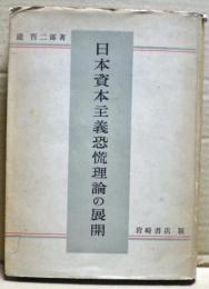 日本資本主義恐慌理論の展開