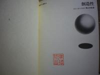 創造性　現代の心理学3