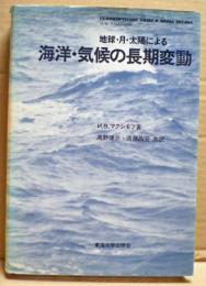 地球・月・太陽による海洋・気候の長期変動