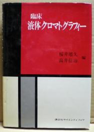 臨床液体クロマトグラフィー