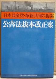 公害法抜本改正案　日本共産党・革新共同の提案