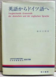 英語からドイツ語へ