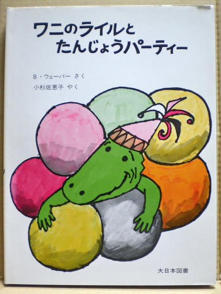 ワニのライルとたんじょうパーティー バーナード ウェーバー さく 小杉佐恵子 やく 光国家書店 古本 中古本 古書籍の通販は 日本の古本屋 日本の古本屋 ワニのライルとたんじょうパーティー バーナード ウェーバー さく 小杉佐恵子 やく 光国家書店 古本 中古本 古書籍の通販は 日本の古本屋 日本の古本屋