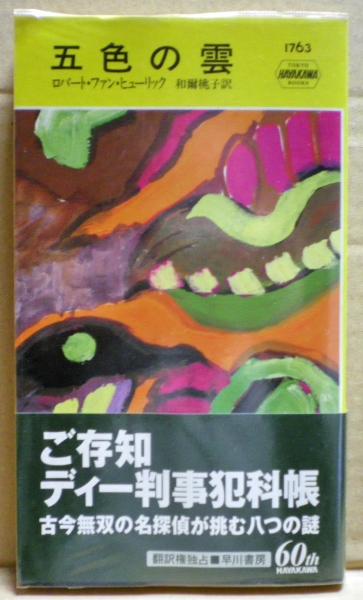 五色の雲 ロバート ファン ヒューリック 著 和爾桃子 訳 古本 中古本 古書籍の通販は 日本の古本屋 日本の古本屋 五色の雲 ロバート ファン ヒューリック 著 和爾桃子 訳 古本 中古本 古書籍の通販は 日本の古本屋 日本の古本屋