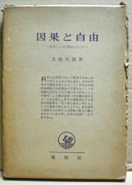 因果と自由　-科学としての形而上学(三)-