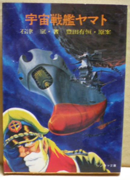 人気定番の 宇宙戦艦ヤマト(石津嵐 著 ; 豊田有恒 原案) / 古本、中古本、古 文学+小説
