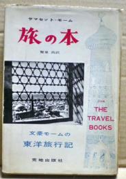 旅の本 : 東洋旅行記