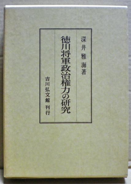 徳川将軍政治権力の研究 深井雅海 著 古本 中古本 古書籍の通販は 日本の古本屋 日本の古本屋