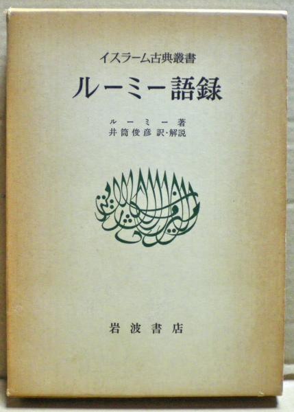 ルーミー語録 イスラーム古典叢書ルーミー著井筒俊彦訳